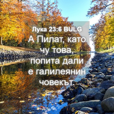 Picture 04 - Лука 23:6 BULG - А Пилат, като чу това, - Bible Verse Picture