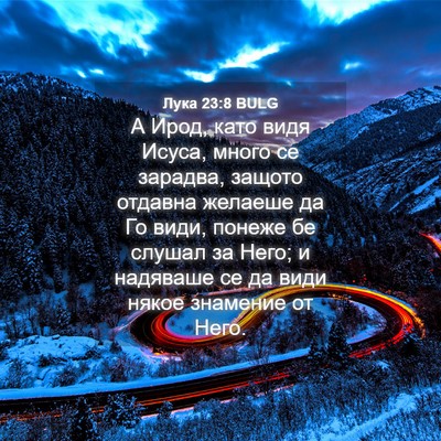 Picture 04 - Лука 23:8 BULG - А Ирод, като видя Исуса, - Bible Verse Picture