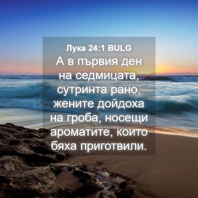 Picture 04 - Лука 24:1 BULG - А в първия ден на - Bible Verse Picture
