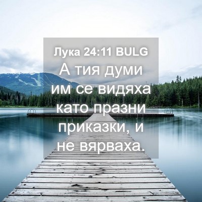 Picture 04 - Лука 24:11 BULG - А тия думи им се видяха - Bible Verse Picture