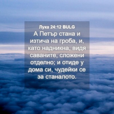 Picture 04 - Лука 24:12 BULG - А Петър стана и изтича на - Bible Verse Picture