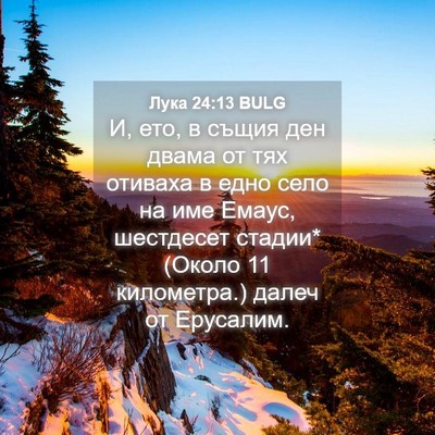 Picture 04 - Лука 24:13 BULG - И, ето, в същия ден двама от - Bible Verse Picture