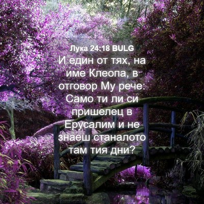 Picture 04 - Лука 24:18 BULG - И един от тях, на име - Bible Verse Picture