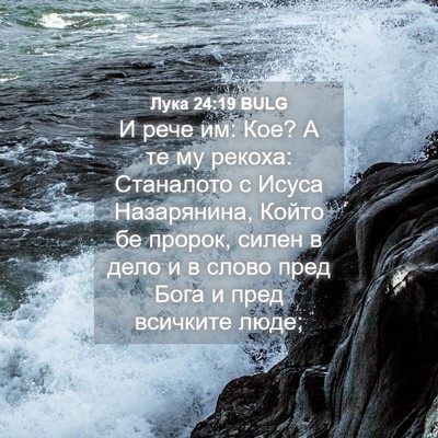 Picture 04 - Лука 24:19 BULG - И рече им: Кое? А те му - Bible Verse Picture