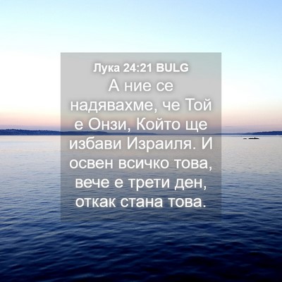 Picture 04 - Лука 24:21 BULG - А ние се надявахме, че Той е - Bible Verse Picture