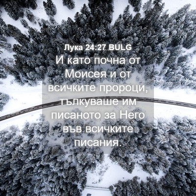 Picture 04 - Лука 24:27 BULG - И като почна от Моисея и от - Bible Verse Picture