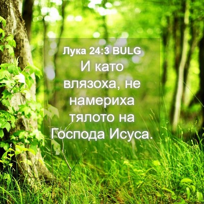 Picture 04 - Лука 24:3 BULG - И като влязоха, не намериха - Bible Verse Picture