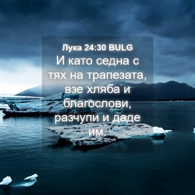 Picture 04 - Лука 24:30 BULG - И като седна с тях на - Bible Verse Picture