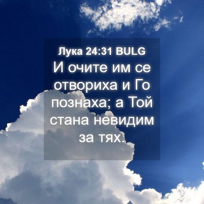 Picture 04 - Лука 24:31 BULG - И очите им се отвориха и Го - Bible Verse Picture