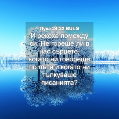 Picture 04 - Лука 24:32 BULG - И рекоха помежду си: Не - Bible Verse Picture