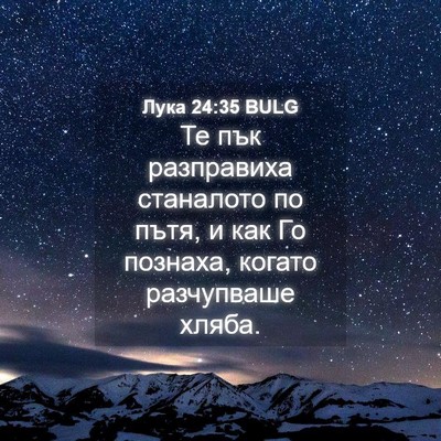 Picture 04 - Лука 24:35 BULG - Те пък разправиха - Bible Verse Picture