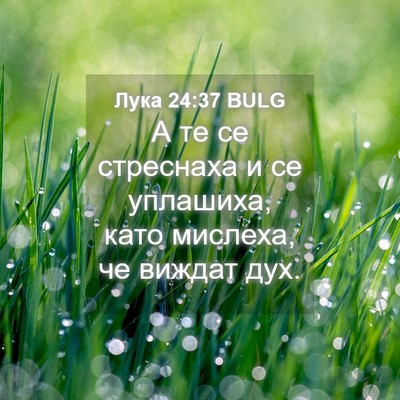 Picture 04 - Лука 24:37 BULG - А те се стреснаха и се - Bible Verse Picture