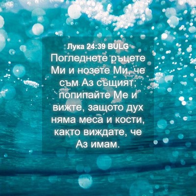 Picture 04 - Лука 24:39 BULG - Погледнете ръцете Ми и - Bible Verse Picture