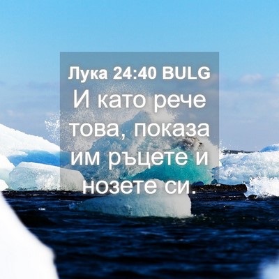 Picture 04 - Лука 24:40 BULG - И като рече това, показа им - Bible Verse Picture
