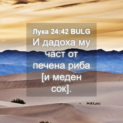 Picture 04 - Лука 24:42 BULG - И дадоха му част от печена - Bible Verse Picture