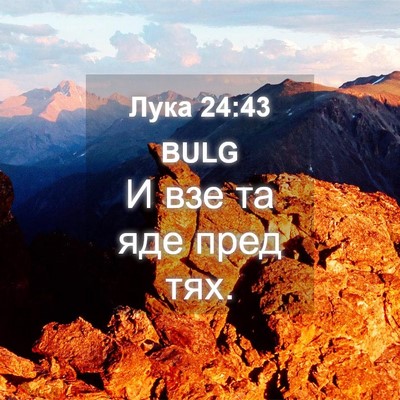 Picture 04 - Лука 24:43 BULG - И взе та яде пред - Bible Verse Picture