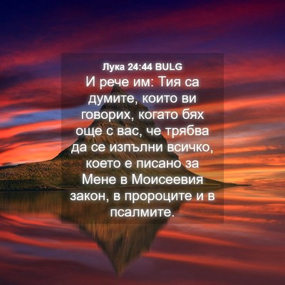 Picture 04 - Лука 24:44 BULG - И рече им: Тия са думите, - Bible Verse Picture