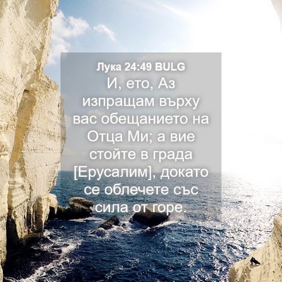 Picture 04 - Лука 24:49 BULG - И, ето, Аз изпращам върху - Bible Verse Picture