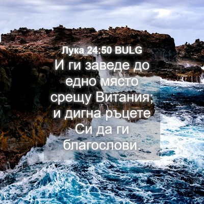 Picture 04 - Лука 24:50 BULG - И ги заведе до едно място - Bible Verse Picture