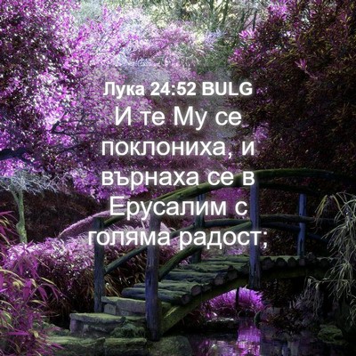 Picture 04 - Лука 24:52 BULG - И те Му се поклониха, и - Bible Verse Picture