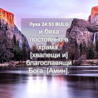 Picture 04 - Лука 24:53 BULG - и бяха постоянно в храма, - Bible Verse Picture