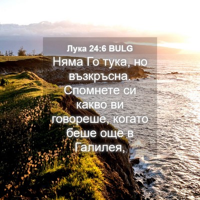 Picture 04 - Лука 24:6 BULG - Няма Го тука, но възкръсна. - Bible Verse Picture