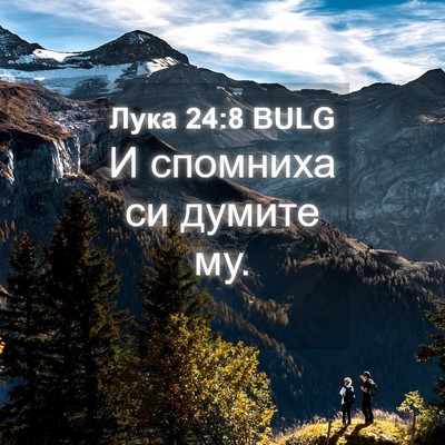 Picture 04 - Лука 24:8 BULG - И спомниха си думите - Bible Verse Picture