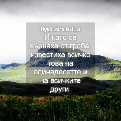 Picture 04 - Лука 24:9 BULG - И като се върнаха от гроба, - Bible Verse Picture