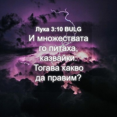 Picture 04 - Лука 3:10 BULG - И множествата го питаха, - Bible Verse Picture