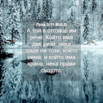 Picture 04 - Лука 3:11 BULG - А той в отговор им рече: - Bible Verse Picture