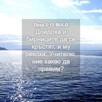 Picture 04 - Лука 3:12 BULG - Дойдоха и бирниците да се - Bible Verse Picture