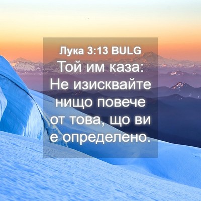 Picture 04 - Лука 3:13 BULG - Той им каза: Не изисквайте - Bible Verse Picture