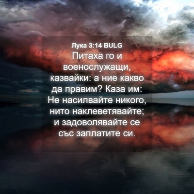 Picture 04 - Лука 3:14 BULG - Питаха го и военослужащи, - Bible Verse Picture