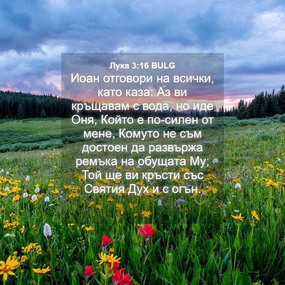 Picture 04 - Лука 3:16 BULG - Иоан отговори на всички, - Bible Verse Picture