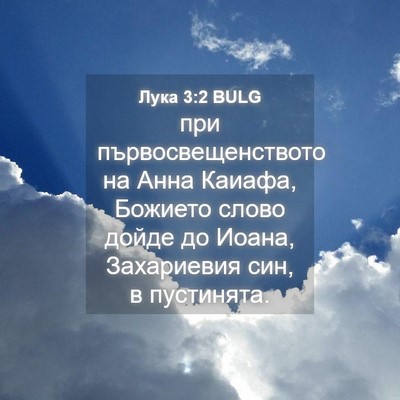 Picture 04 - Лука 3:2 BULG - при първосвещенството на - Bible Verse Picture