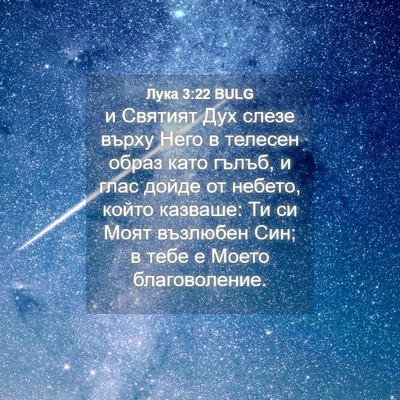 Picture 04 - Лука 3:22 BULG - и Святият Дух слезе върху - Bible Verse Picture