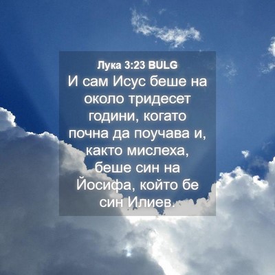 Picture 04 - Лука 3:23 BULG - И сам Исус беше на около - Bible Verse Picture