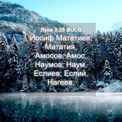 Picture 04 - Лука 3:25 BULG - Йосиф Мататиев; Мататия, - Bible Verse Picture