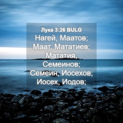 Picture 04 - Лука 3:26 BULG - Нагей, Маатов; Маат, - Bible Verse Picture