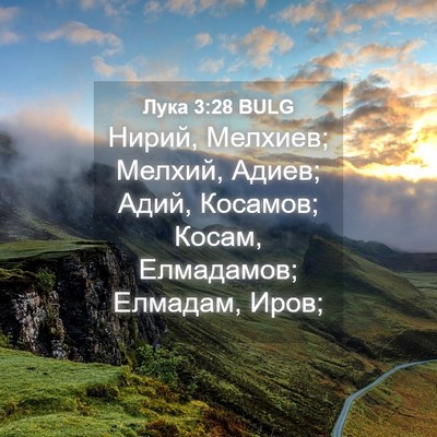 Picture 04 - Лука 3:28 BULG - Нирий, Мелхиев; Мелхий, - Bible Verse Picture