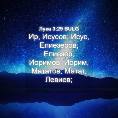 Picture 04 - Лука 3:29 BULG - Ир, Исусов; Исус, Елиезеров; - Bible Verse Picture