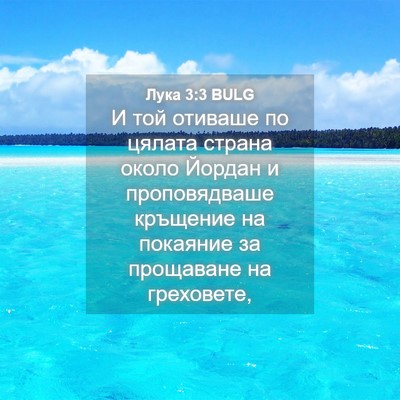 Picture 04 - Лука 3:3 BULG - И той отиваше по цялата - Bible Verse Picture