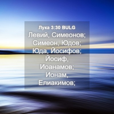 Picture 04 - Лука 3:30 BULG - Левий, Симеонов; Симеон, - Bible Verse Picture