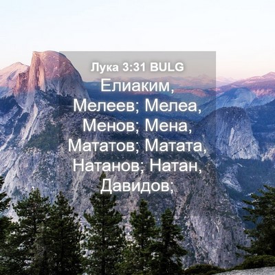 Picture 04 - Лука 3:31 BULG - Елиаким, Мелеев; Мелеа, - Bible Verse Picture