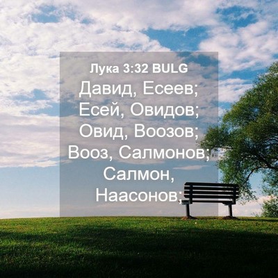 Picture 04 - Лука 3:32 BULG - Давид, Есеев; Есей, Овидов; - Bible Verse Picture