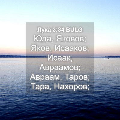 Picture 04 - Лука 3:34 BULG - Юда, Яковов; Яков, Исааков; - Bible Verse Picture