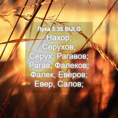 Picture 04 - Лука 3:35 BULG - Нахор, Серухов; Серух, - Bible Verse Picture