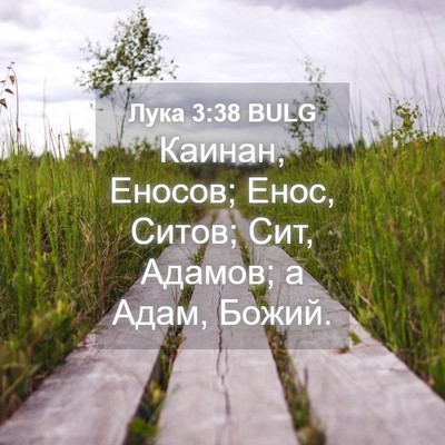 Picture 04 - Лука 3:38 BULG - Каинан, Еносов; Енос, Ситов; - Bible Verse Picture