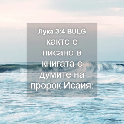 Picture 04 - Лука 3:4 BULG - както е писано в книгата с - Bible Verse Picture