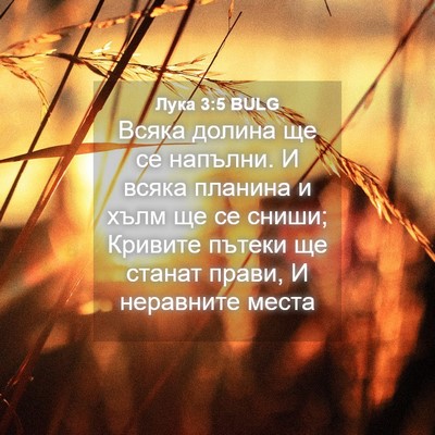 Picture 04 - Лука 3:5 BULG - Всяка долина ще се напълни. - Bible Verse Picture